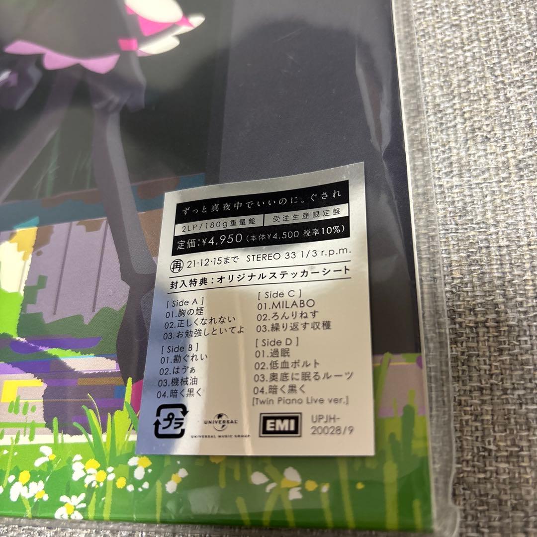 ずっと真夜中でいいのに。 ぐされ レコード盤 重量盤