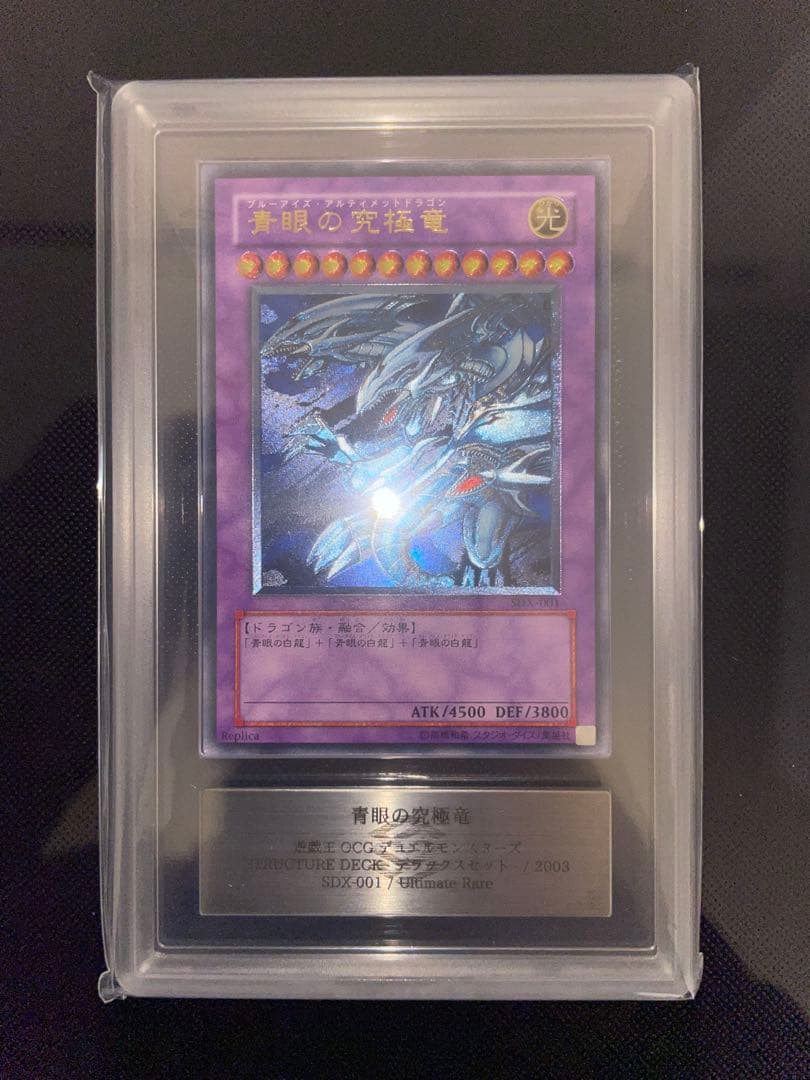 青眼の究極竜　レリーフ　ARS9