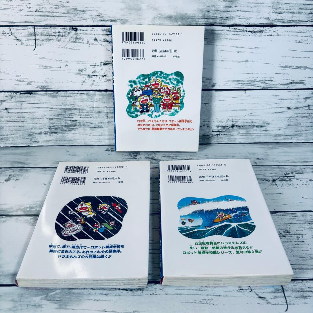 【全巻初版】ザ・ドラえもんズスペシャル :ロボット学校養成編　1〜3 全巻セット