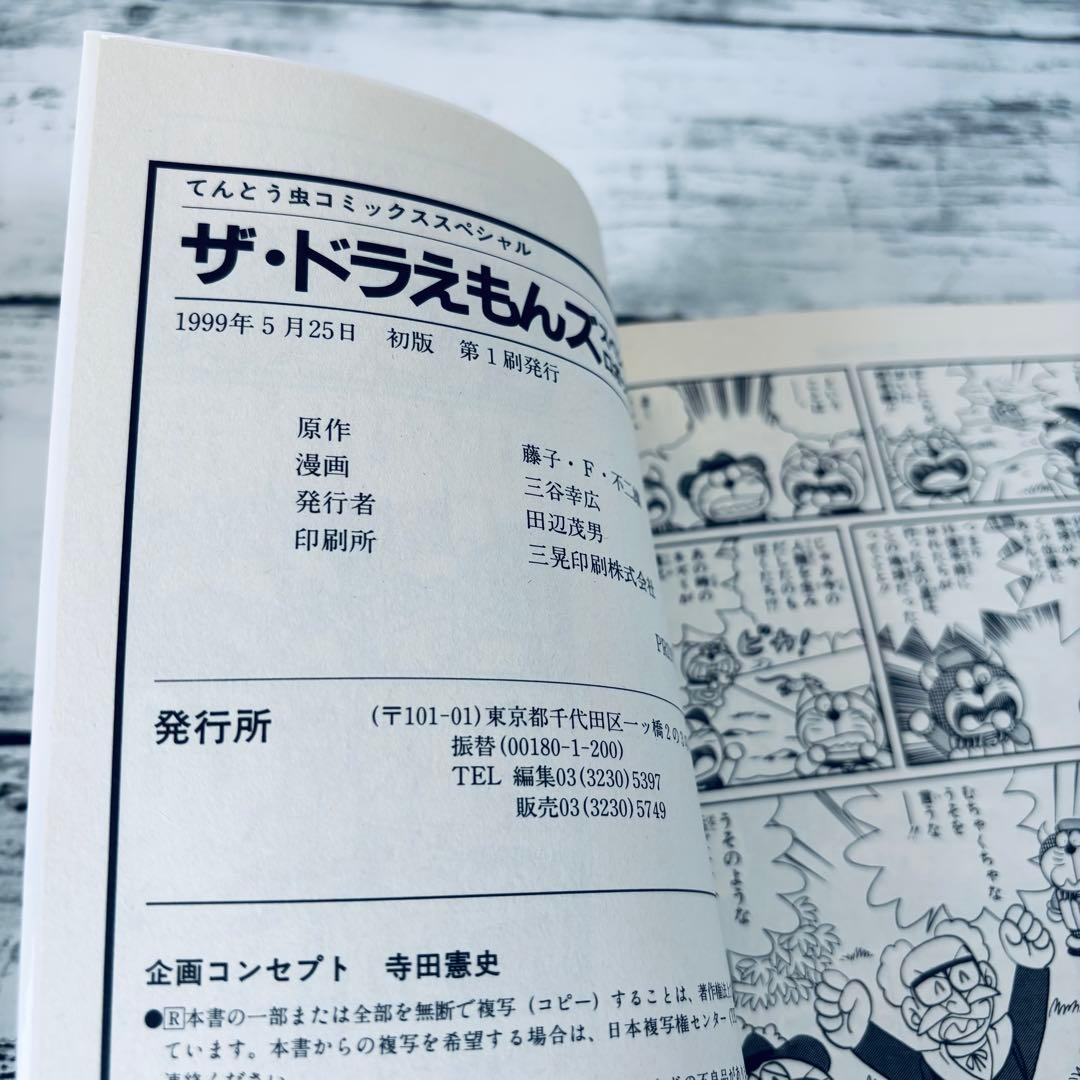 【全巻初版】ザ・ドラえもんズスペシャル :ロボット学校養成編　1〜3 全巻セット