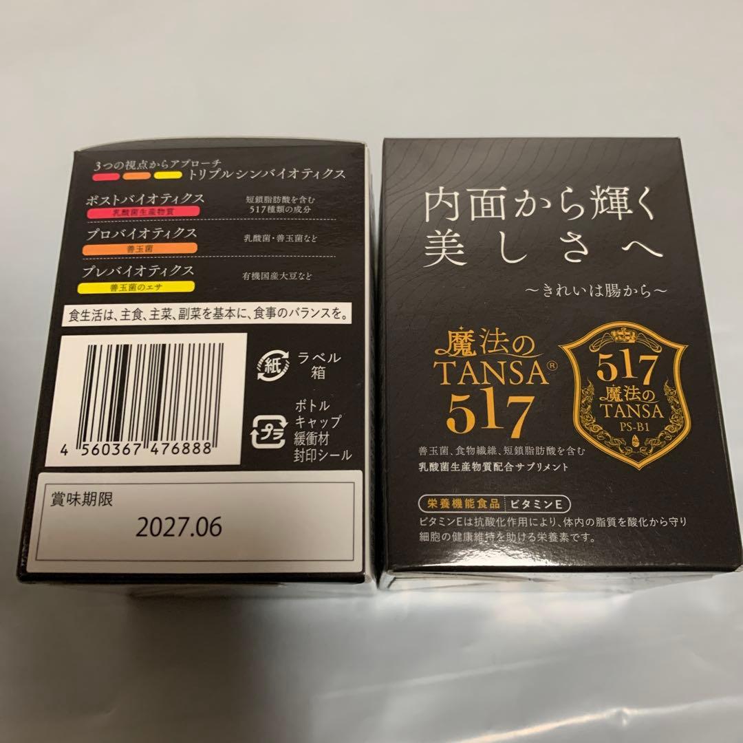 魔法のTANSA ® 517 2セット　短鎖脂肪酸 腸活 サプリメント タンサ