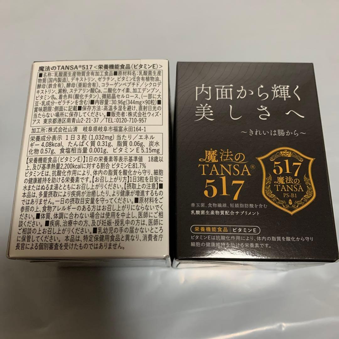 魔法のTANSA ® 517 2セット　短鎖脂肪酸 腸活 サプリメント タンサ