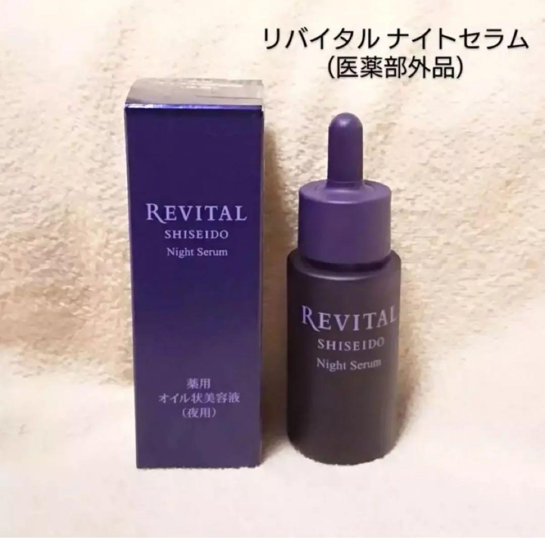 【寝てる間に潤い翌朝の肌上向きに！】資生堂 リバイタルナイトセラム 沼る美容液！