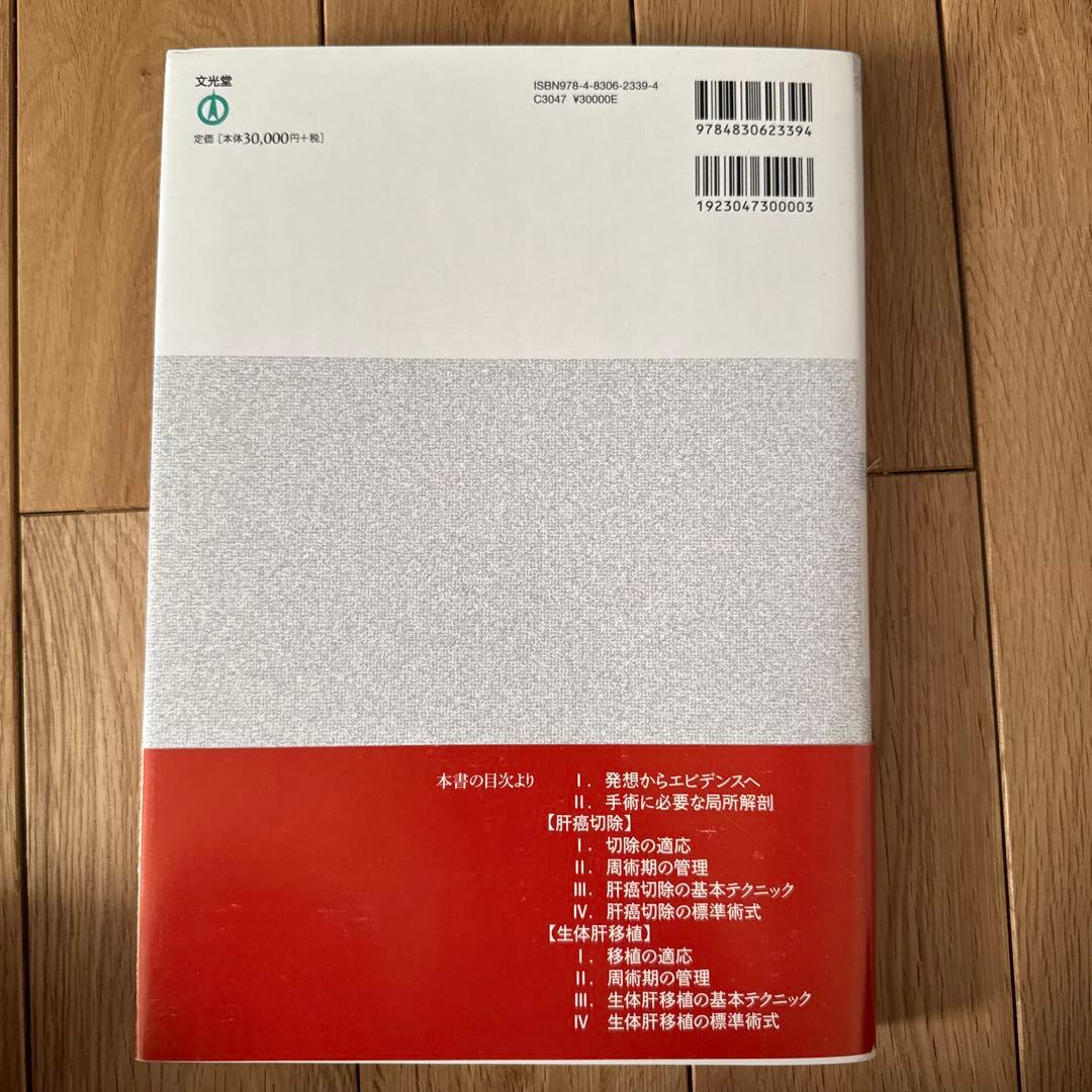 幕内肝臓外科学