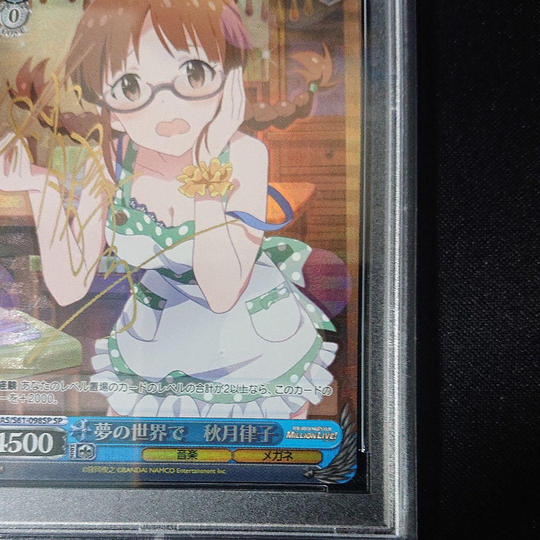 夢の世界で 秋月律子 psa9  sp