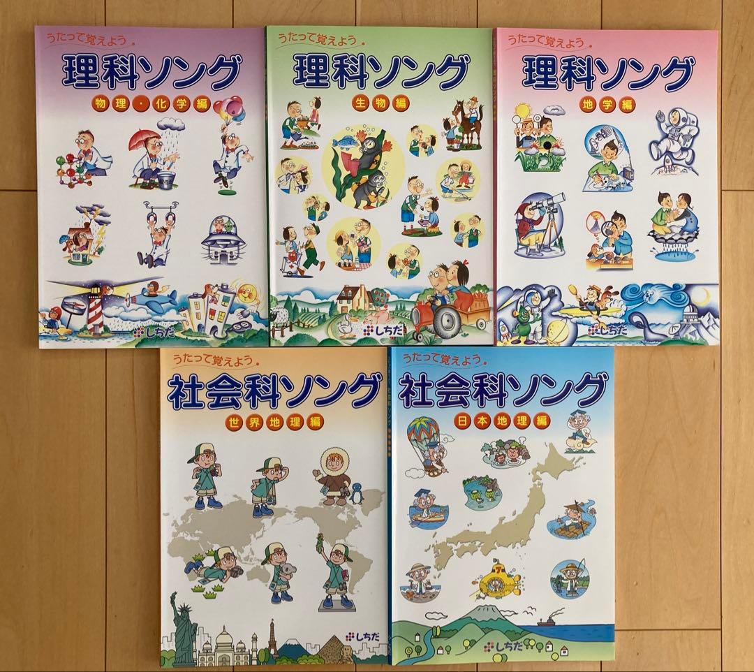 うたって覚えようシリーズ5冊セット　七田式　理科&社会