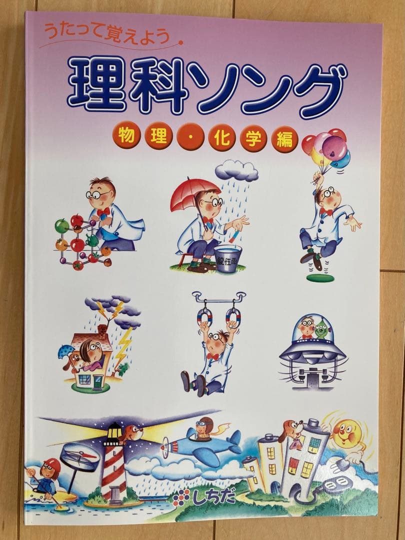 うたって覚えようシリーズ5冊セット　七田式　理科&社会