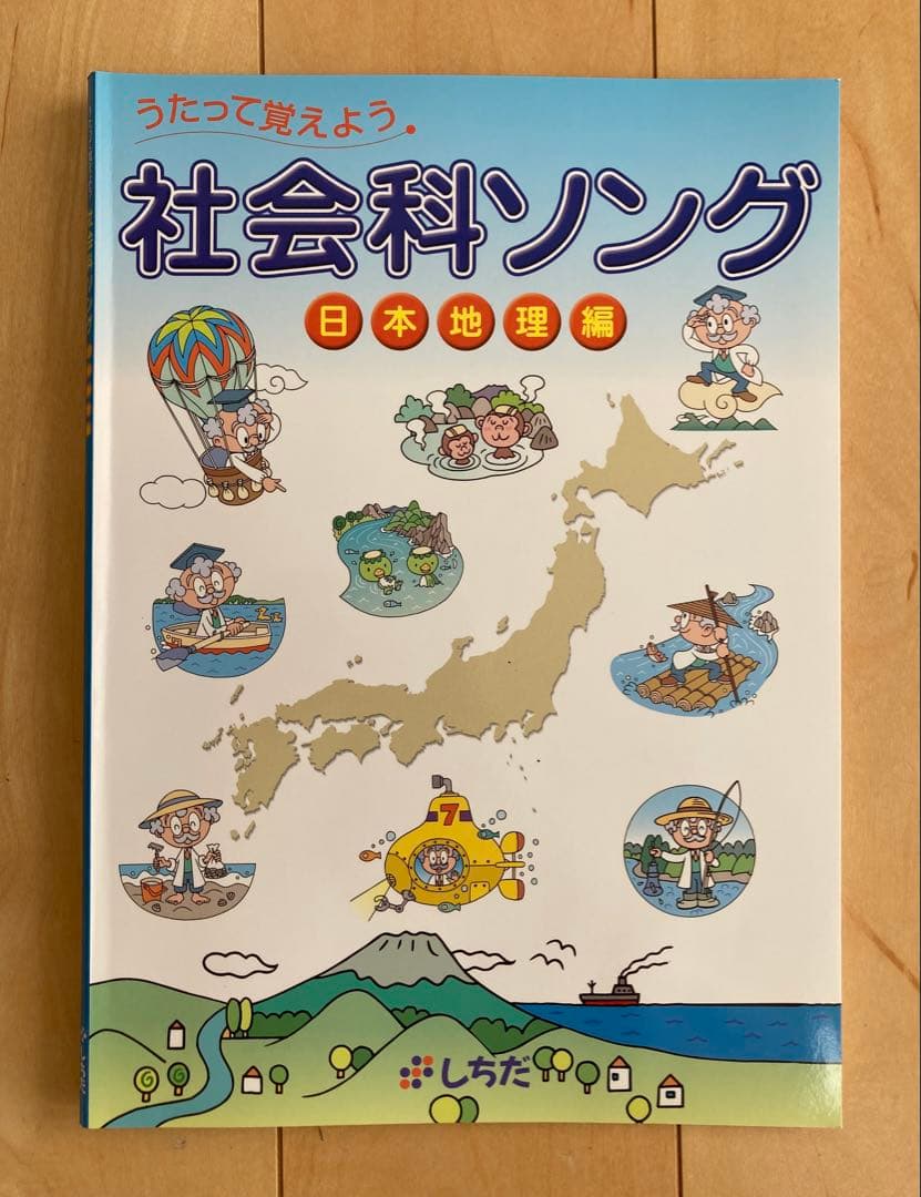 うたって覚えようシリーズ5冊セット　七田式　理科&社会
