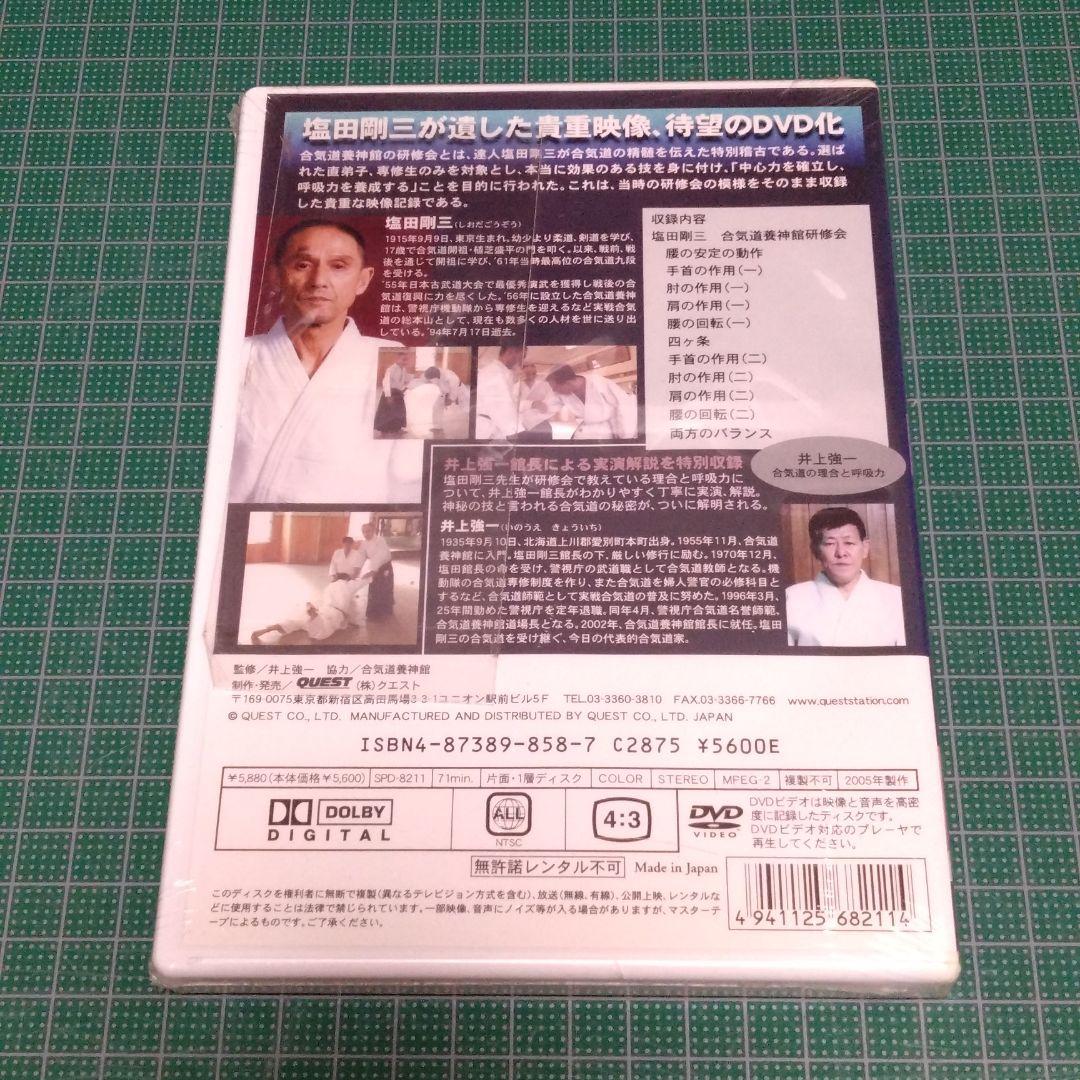 塩田剛三/呼吸力の神髄 塩田剛三直伝 合気道養神館研修会