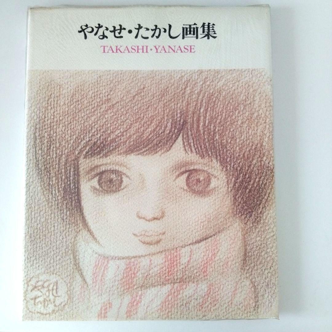 み*き様 【サイン入り・宛名無し】やなせたかし画集