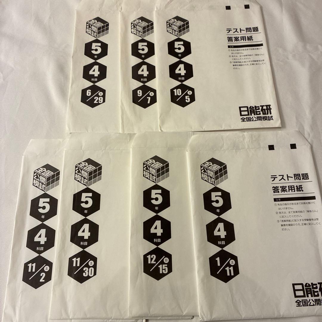 日能研　全国公開模試　後期　実力判定テスト　2024年-2025年　5年