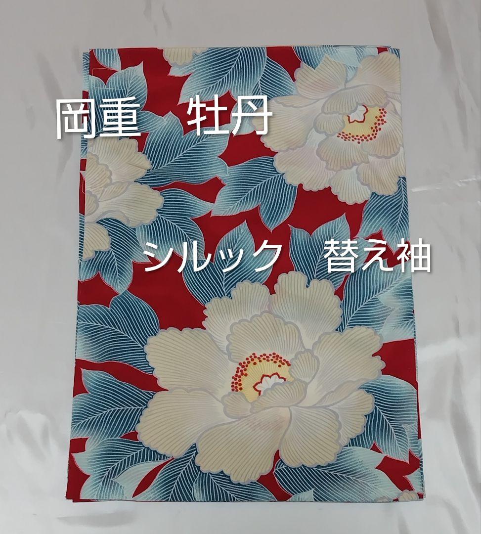 岡重　牡丹　シルック　替え袖