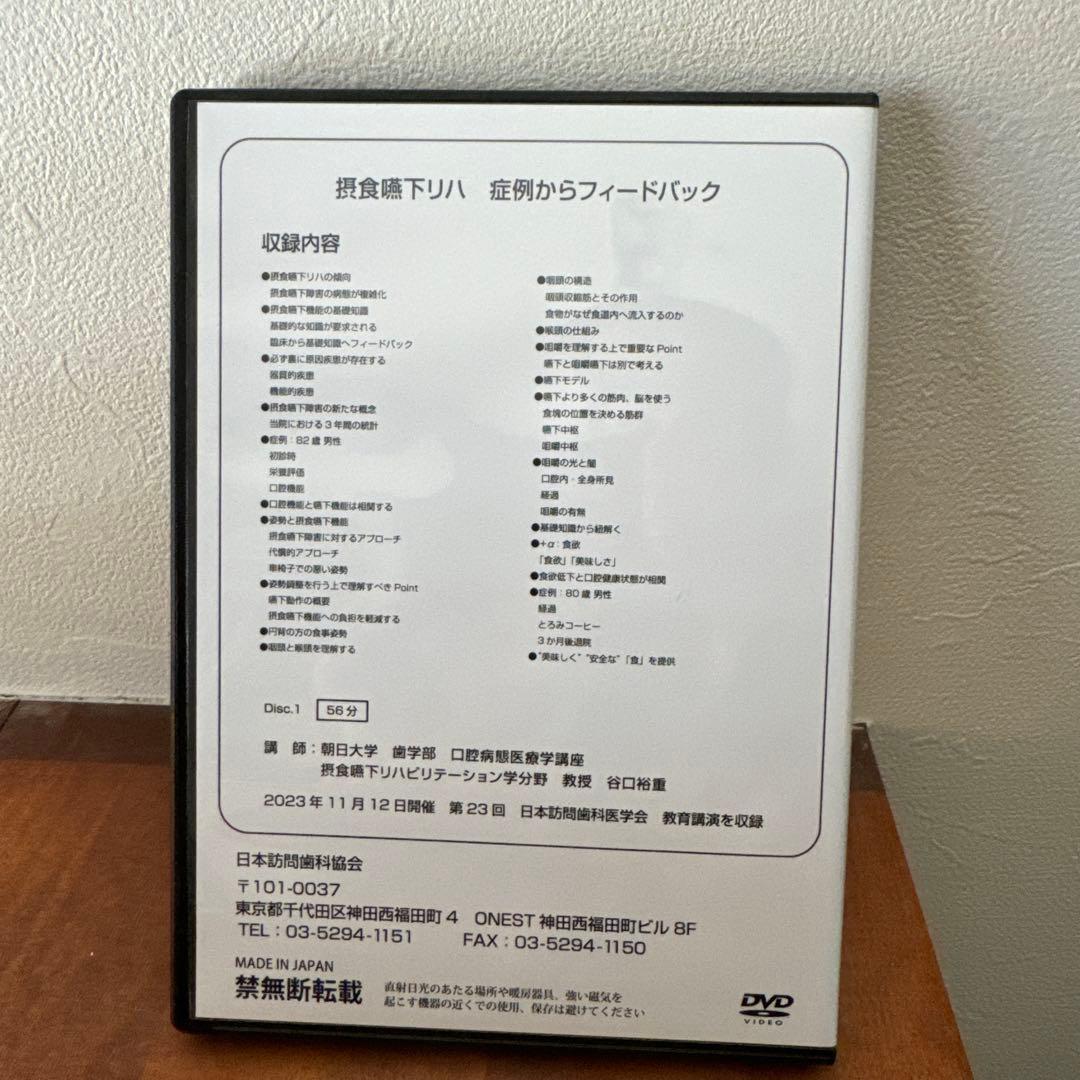 訪問歯科協会DVD 摂食嚥下リハ 症例からフィードバック 朝日大学 谷口教授