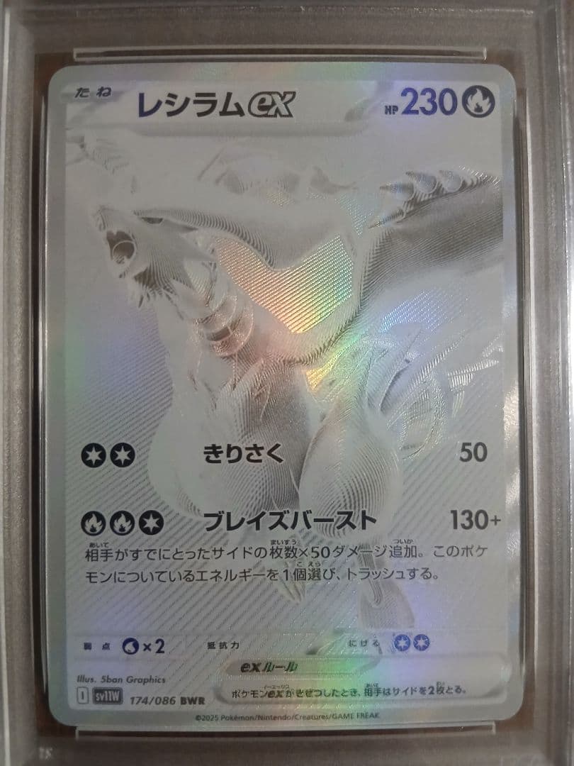 レシラムex BWR SV11W ホワイトフレア PSA10