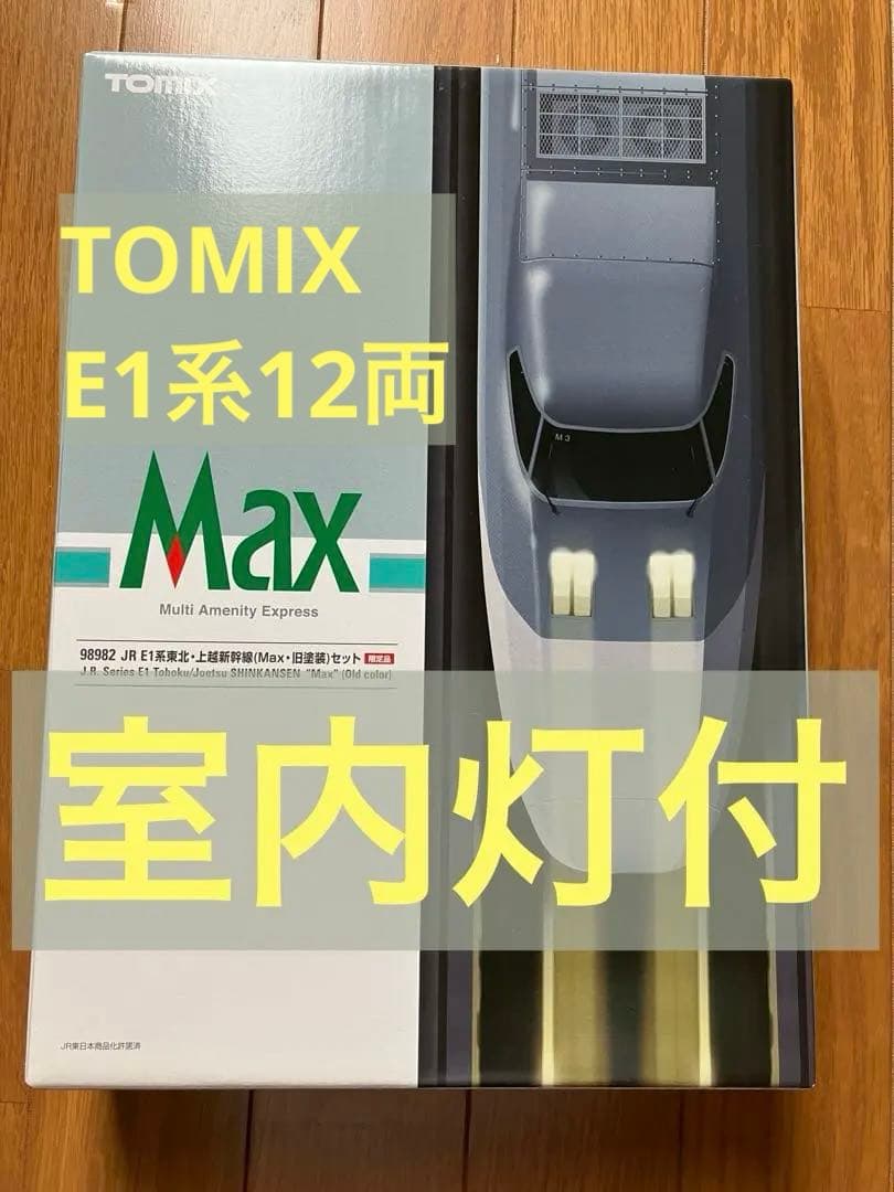 【室内灯つき】トミックス 〈98982〉Ｅ１系東北・上越新幹線(Ｍａｘ・旧塗装)