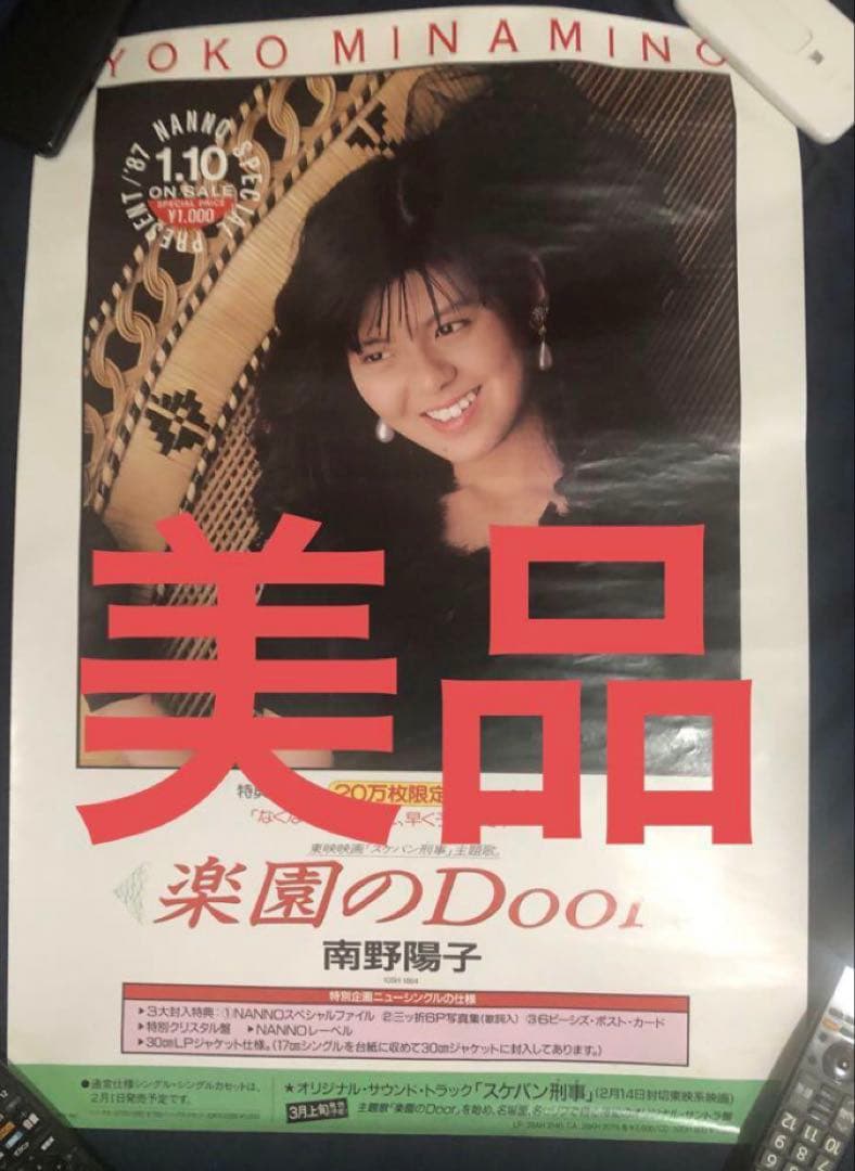 南野陽子　楽園のDoor 告知ポスター　新品