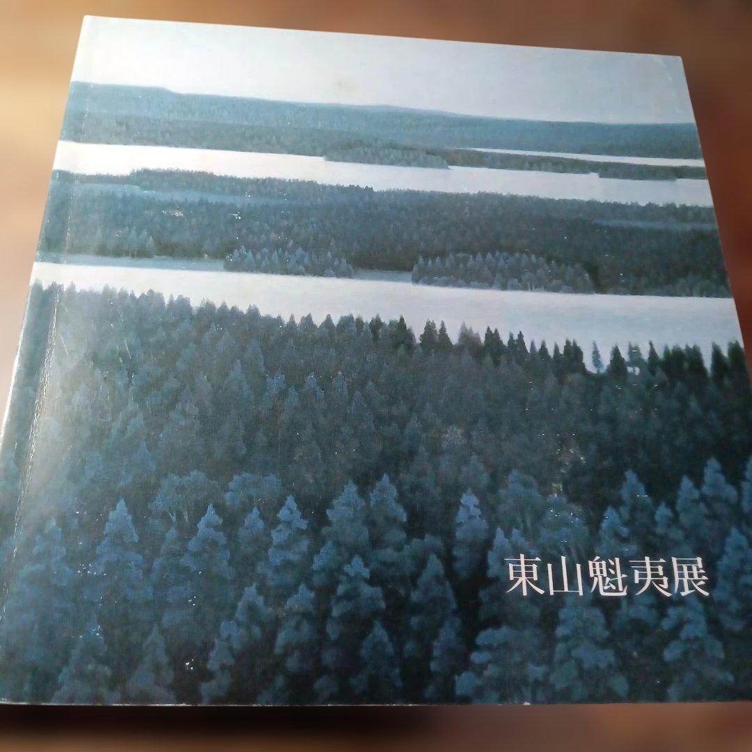 東山魁夷展 カタログ 1981