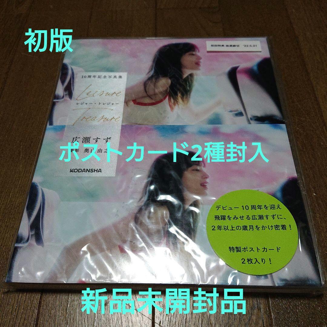 広瀬すず 10周年記念写真集 レジャー・トレジャー 初版【新品未開封】