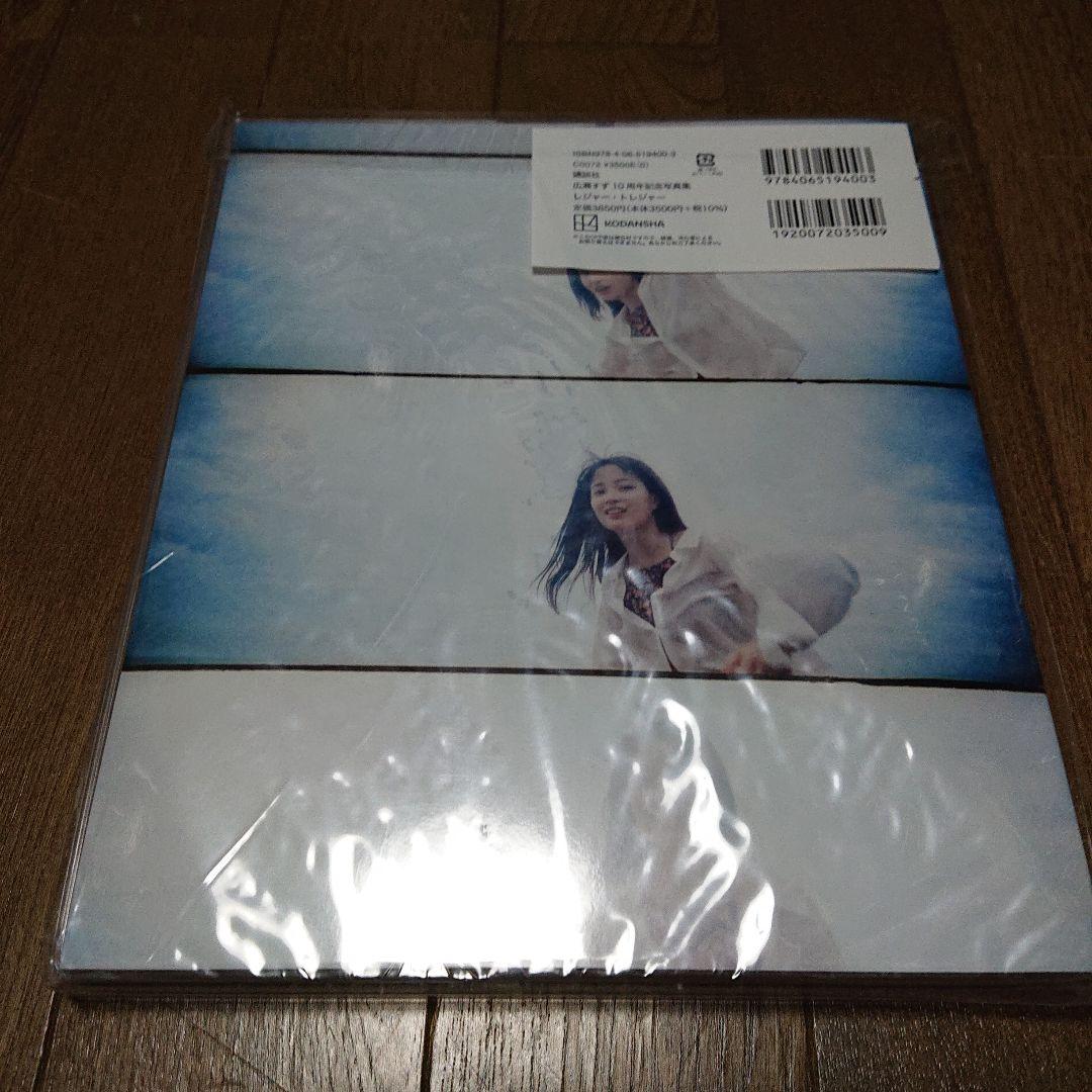 広瀬すず 10周年記念写真集 レジャー・トレジャー 初版【新品未開封】