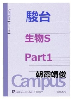 【駿台】『生物S　Part1　朝霞靖俊師　第1回ノート』+α　　河合塾代ゼミ東進