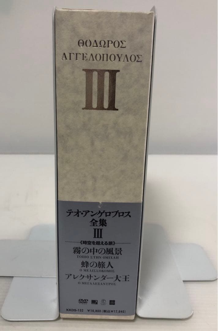 ◆テオ・アンゲロプロス全集 Ⅲ 時空を超える旅〈4枚組〉 DVD