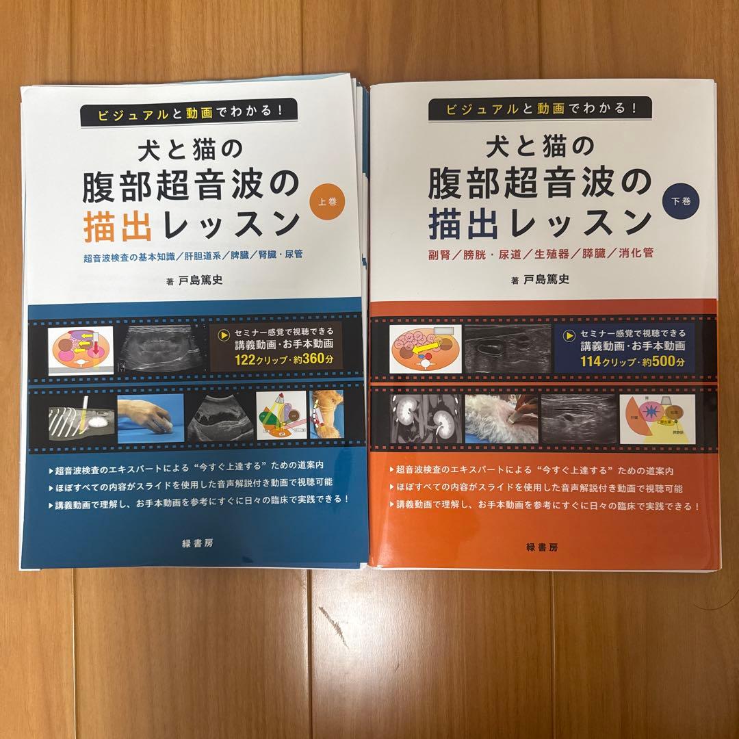 犬と猫の腹部超音波の描出レッスン 上・下巻