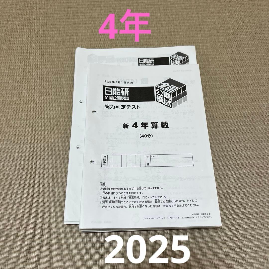 日能研 4年 全国公開模試 2025年