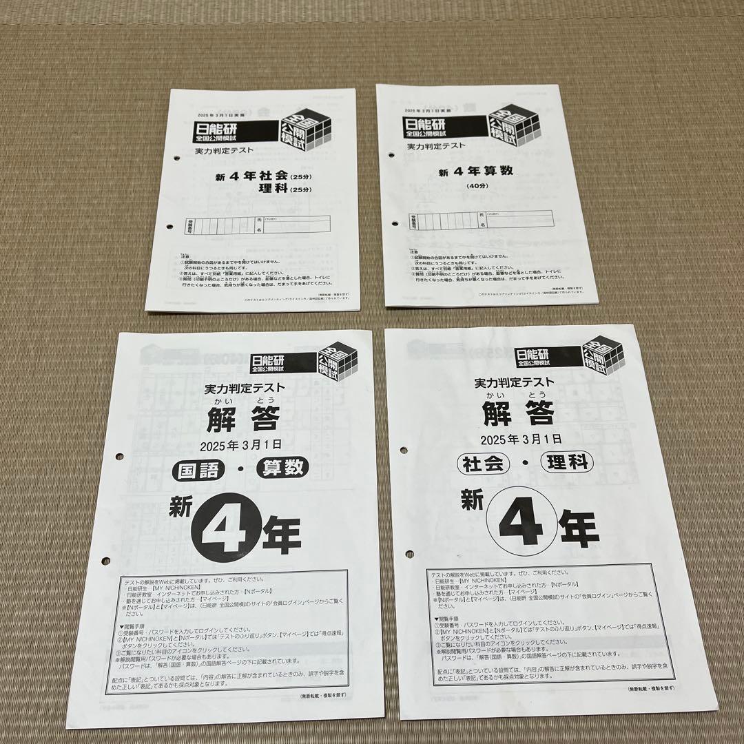 日能研 4年 全国公開模試 2025年