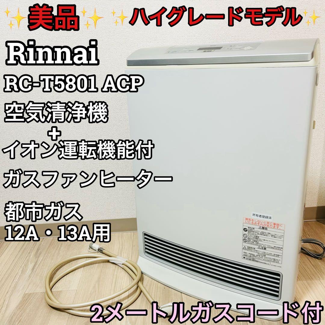美品 リンナイ ガスファンヒーター（都市ガス用） RC-T5801ACP