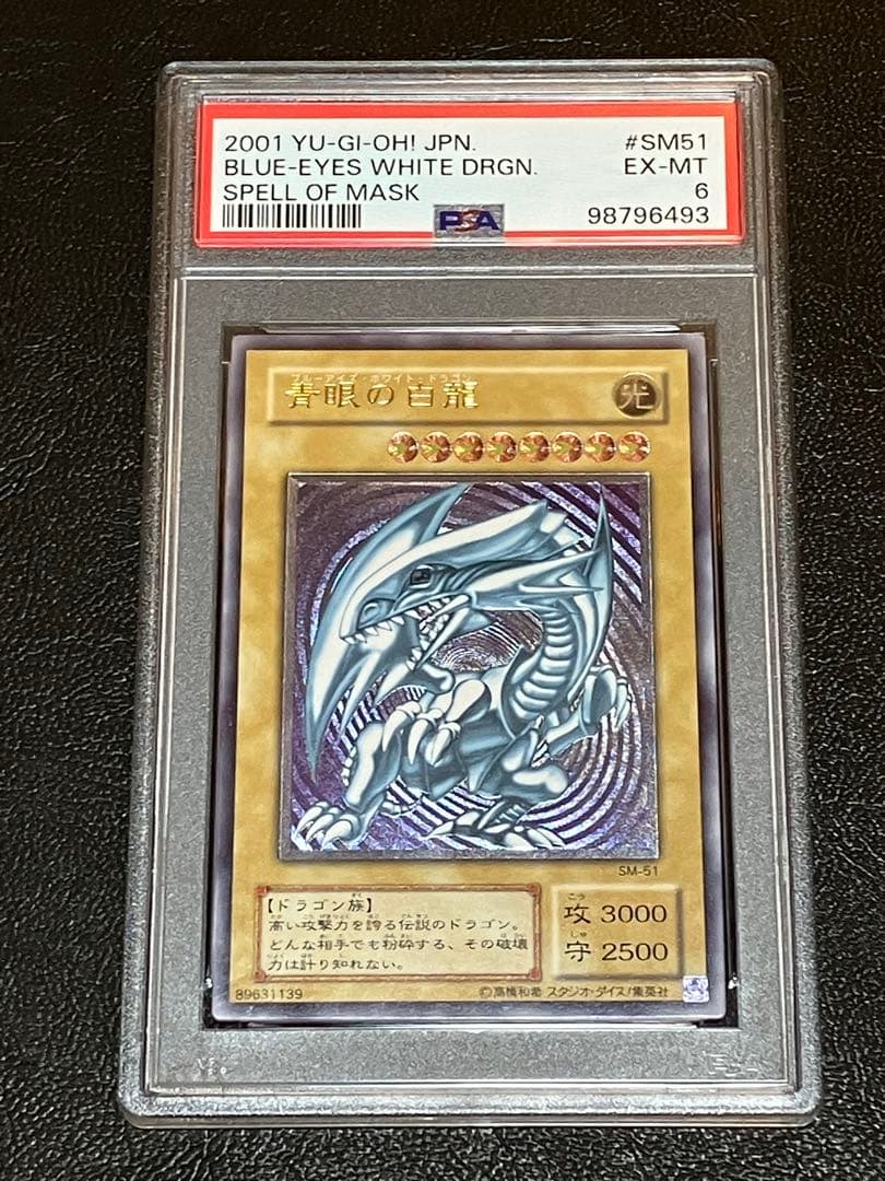 遊戯王　ブルーアイズホワイトドラゴン　レリーフ　PSA6　SM-51
