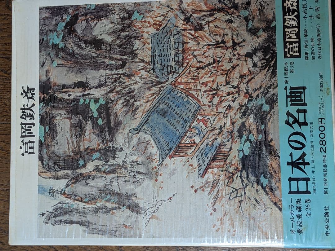 日本の名画 全26巻 オールカラー愛読愛蔵版　のうち1〜13 中央公論社①