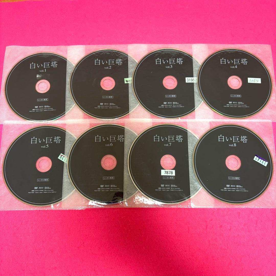 白い巨塔 DVD 全8巻 全卷セット レンタル 唐沢寿明 江口洋介