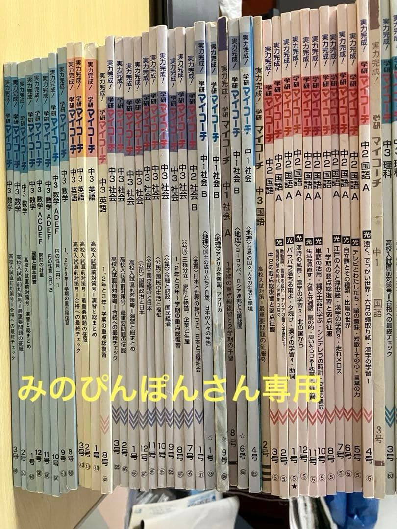 みのぴんぽんさん専用　学研マイコーチ 国数英社(4教科) 39冊
