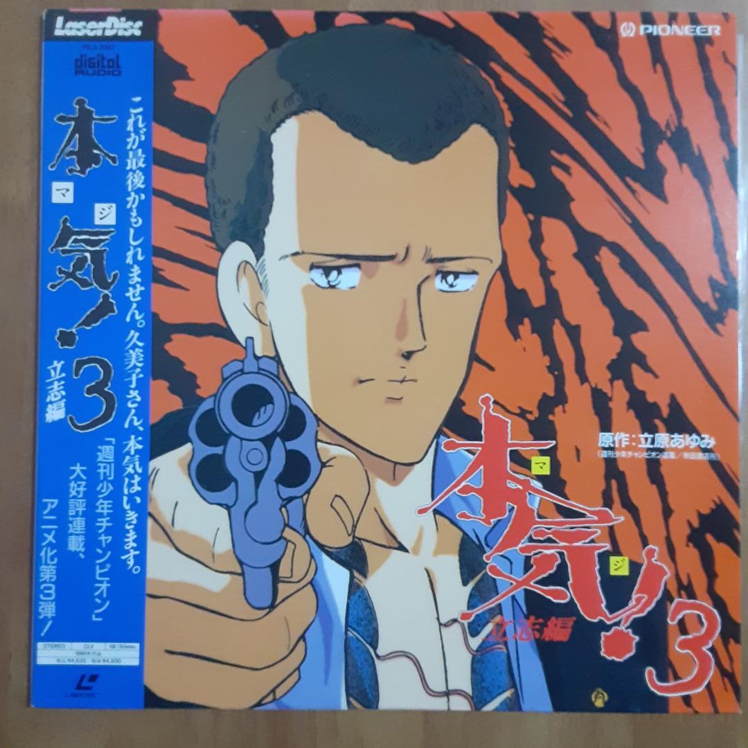 LD/立原あゆみ (原作)「本気(マジ)！3：立志編」