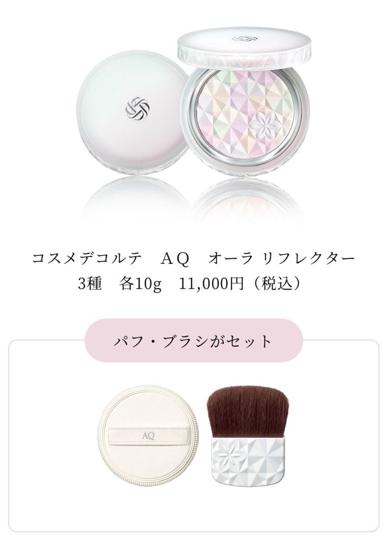コスメデコルテ AQ オーラ リフレクター 03 sakura beige