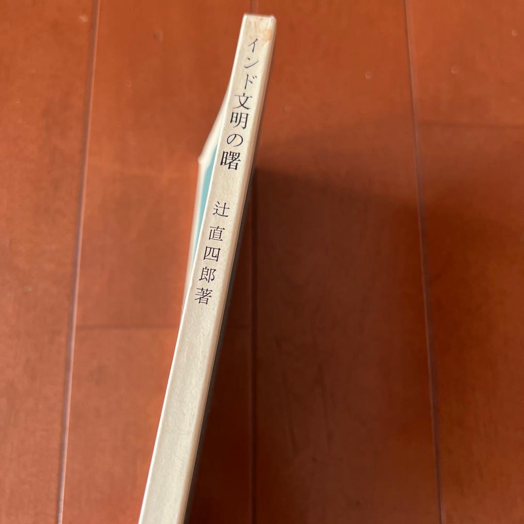 インド文明の曙 : ヴェーダとウパニシャッド