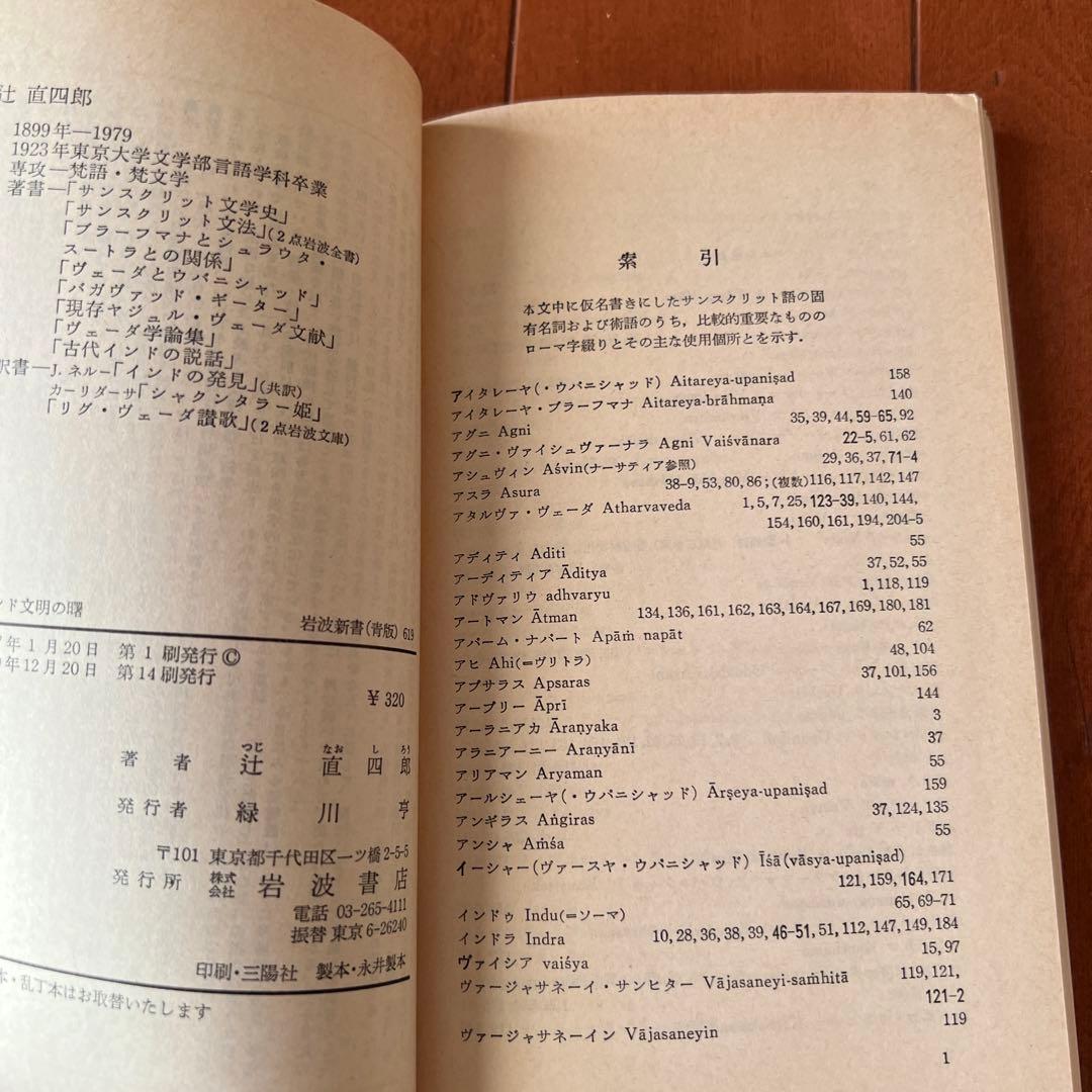 インド文明の曙 : ヴェーダとウパニシャッド