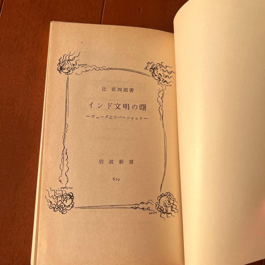 インド文明の曙 : ヴェーダとウパニシャッド