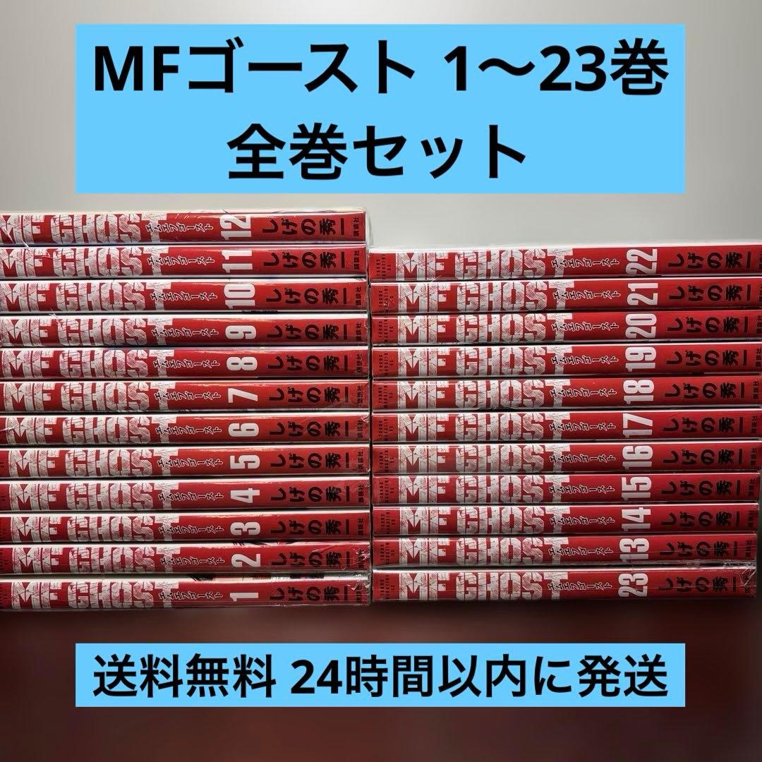 MFゴースト 1〜23巻 全巻セット