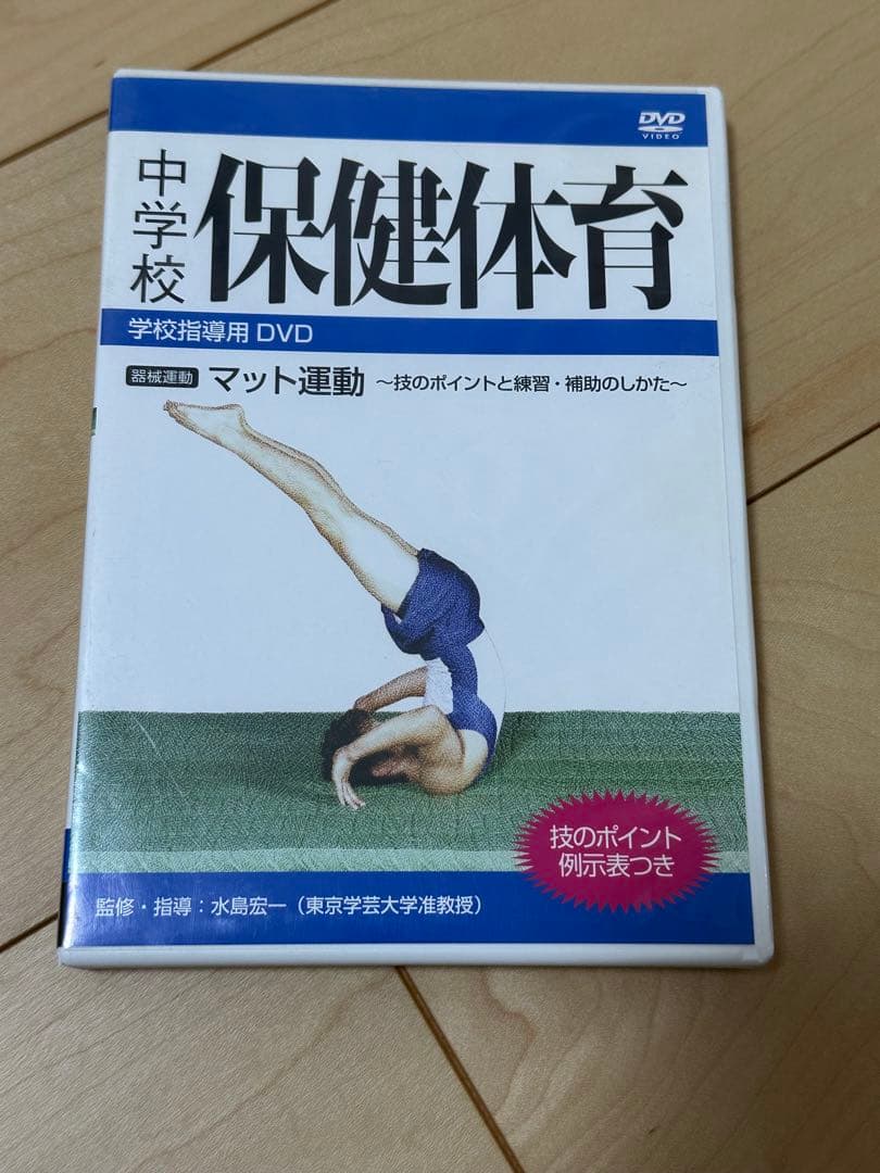 中学校 保健体育 DVD マット運動