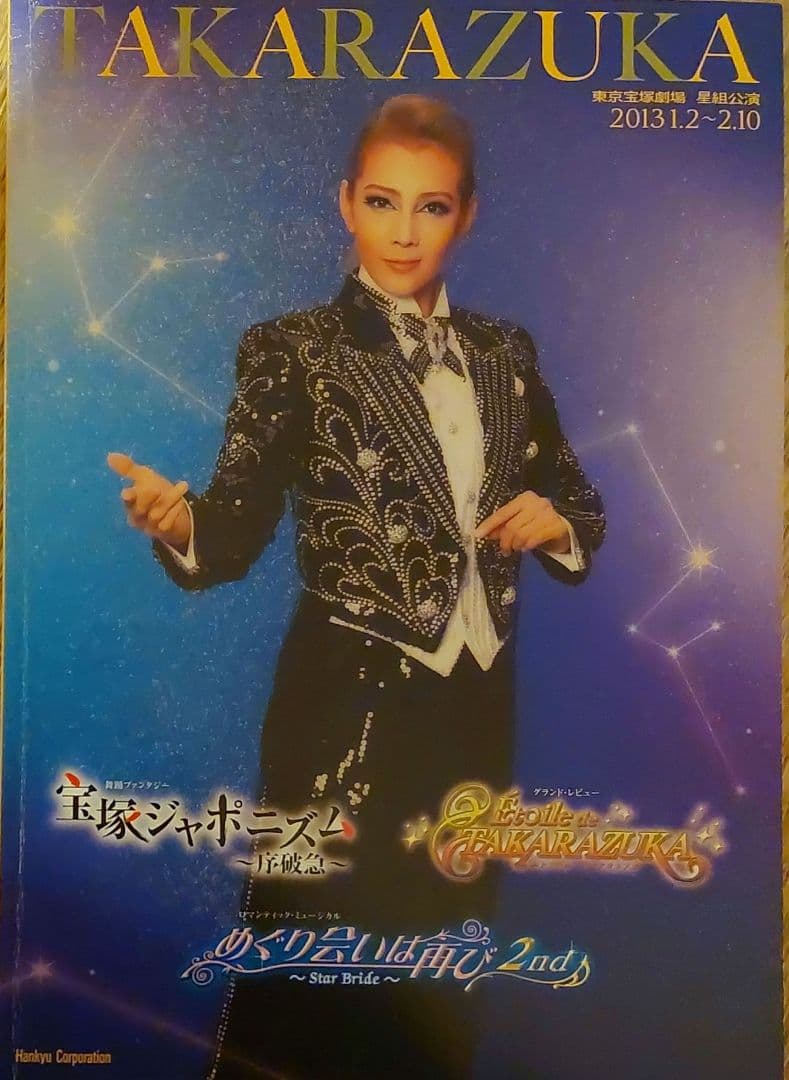 ※期間限定値下げ※宝塚星組 「めぐり会いは再び 」出演者全員直筆サイン入パンフ