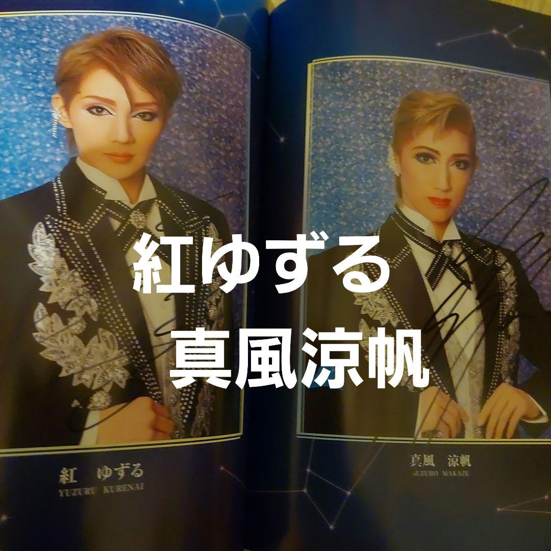 ※期間限定値下げ※宝塚星組 「めぐり会いは再び 」出演者全員直筆サイン入パンフ