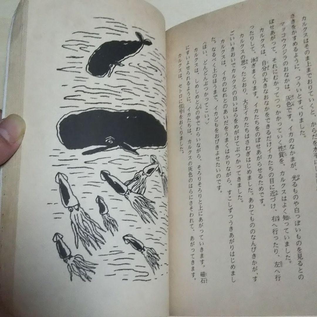 【絶版・希少】セトロの海／香川茂 作・大古尅己 画｜フォア文庫｜※状態難あり