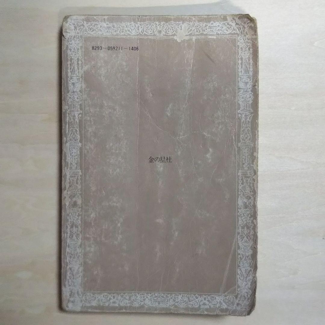 【絶版・希少】セトロの海／香川茂 作・大古尅己 画｜フォア文庫｜※状態難あり