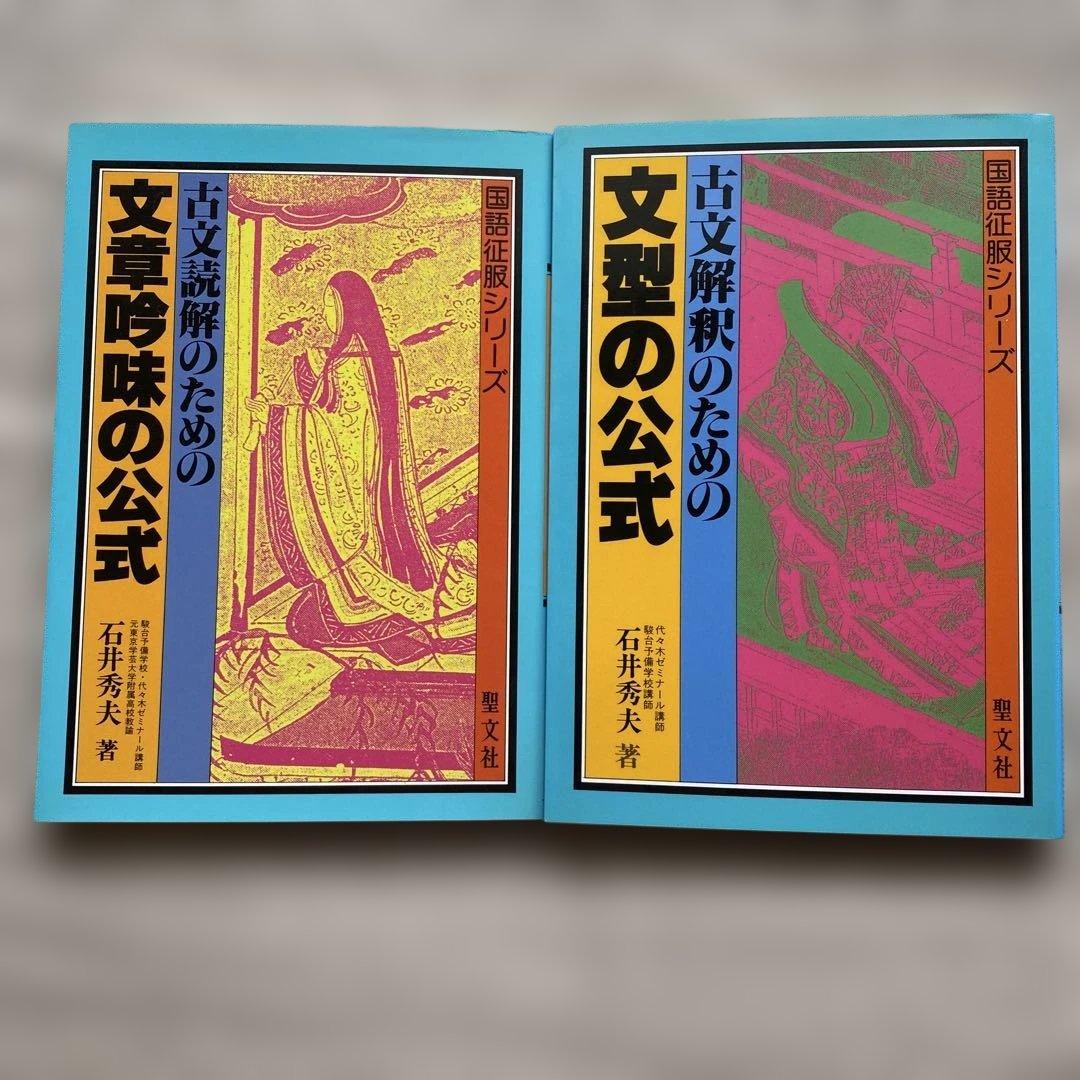 古文読解のための文章吟味の公式 古文読解のための文型の公式 2冊セット 石井秀夫