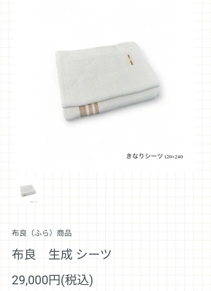 ふら　布良　ブランケット&シーツ
