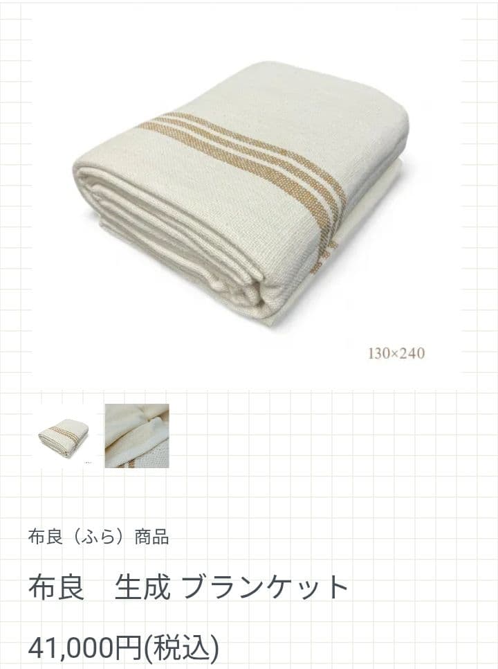 ふら　布良　ブランケット&シーツ