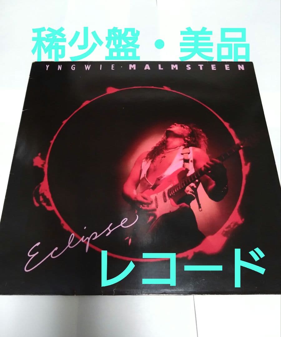レア盤 美品 Yngwie イングヴェイ ECLIPSE レコード アナログ
