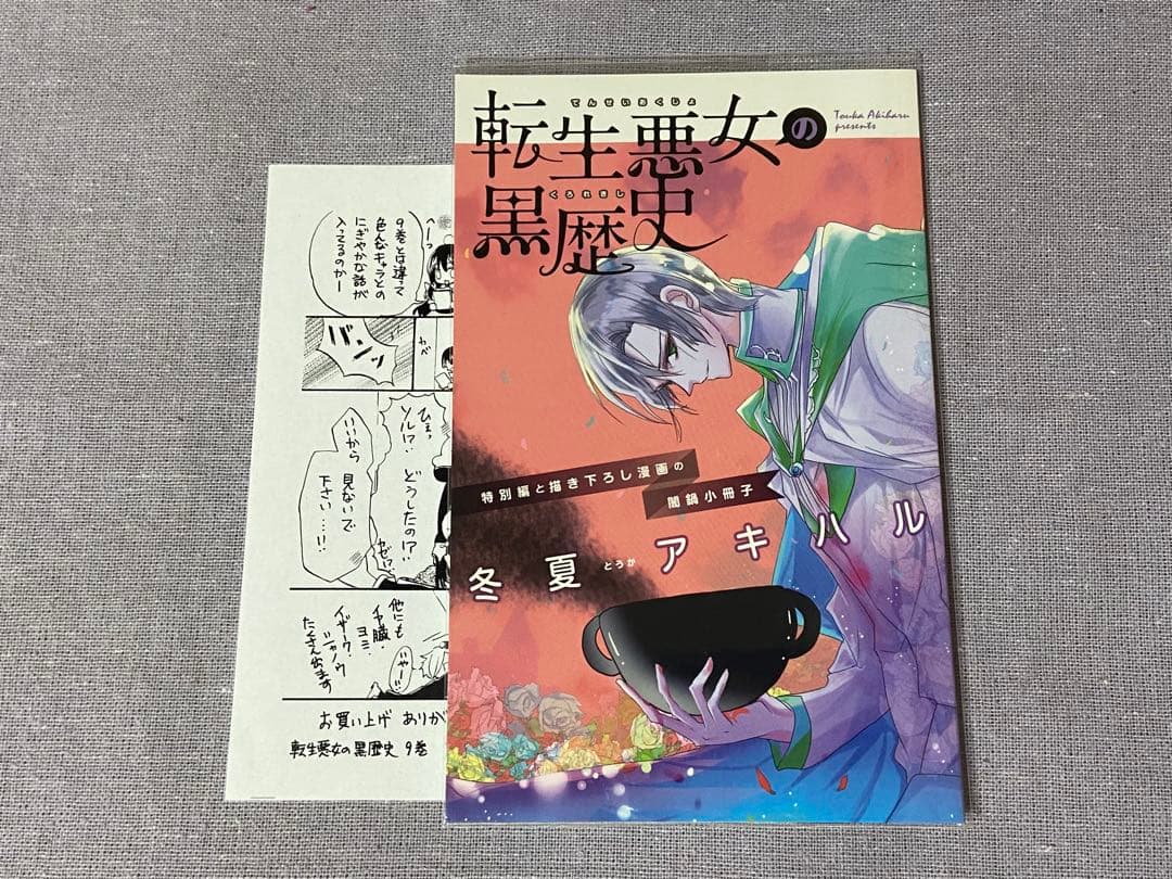 転生悪女の黒歴史　1〜16巻＋番外編1〜2巻