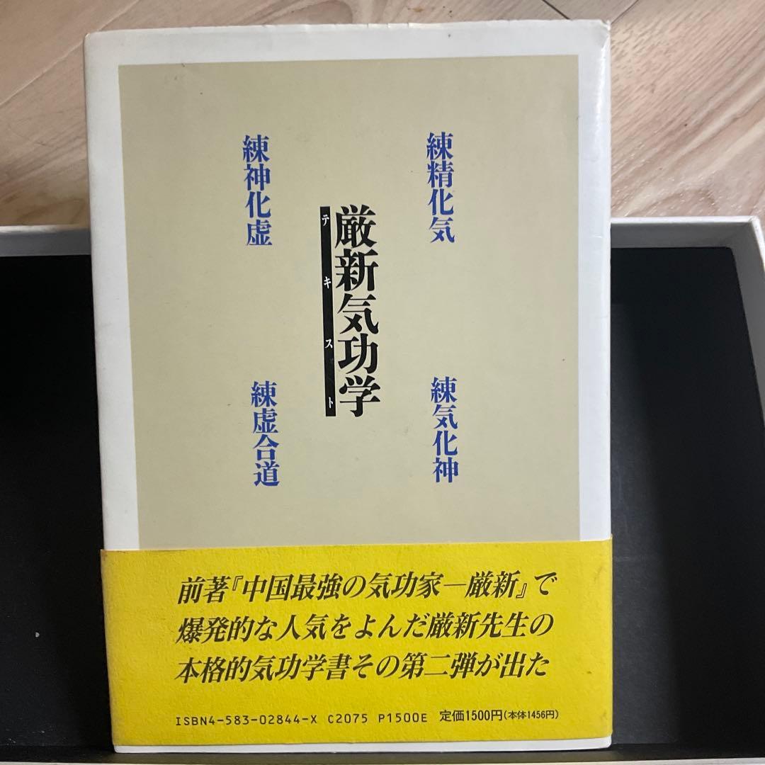 厳新気功学 李洪志著 1990年